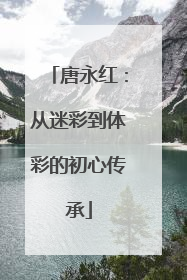 唐永红：从迷彩到体彩的初心传承