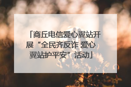 商丘电信爱心翼站开展“全民齐反诈 爱心翼站护平安”活动