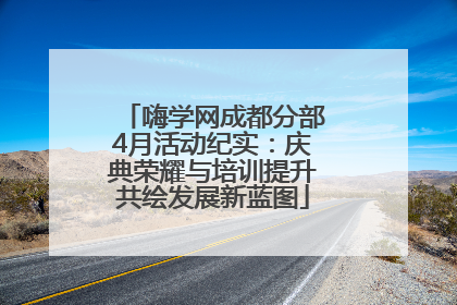 嗨学网成都分部4月活动纪实：庆典荣耀与培训提升共绘发展新蓝图