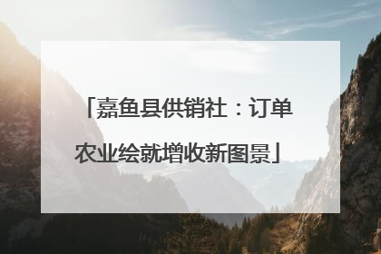 嘉鱼县供销社：订单农业绘就增收新图景