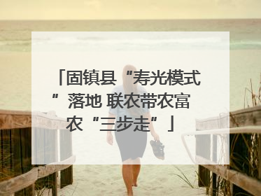 固镇县“寿光模式”落地 联农带农富农“三步走”