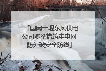 国网十堰东风供电公司多举措筑牢电网防外破安全防线