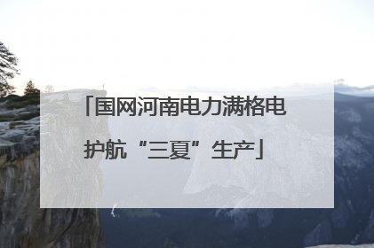 国网河南电力满格电护航“三夏”生产