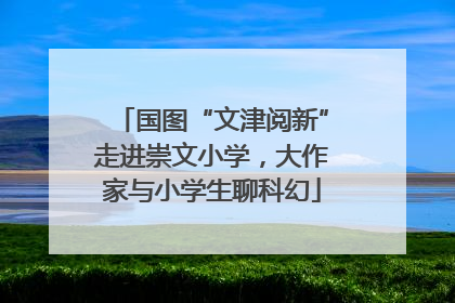 国图“文津阅新”走进崇文小学，大作家与小学生聊科幻