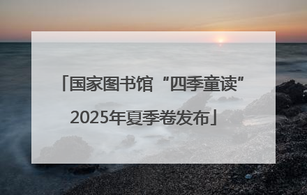 国家图书馆“四季童读”2025年夏季卷发布