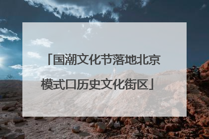 国潮文化节落地北京模式口历史文化街区