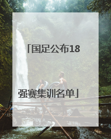 国足公布18强赛集训名单