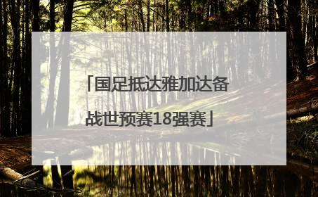 国足抵达雅加达备战世预赛18强赛