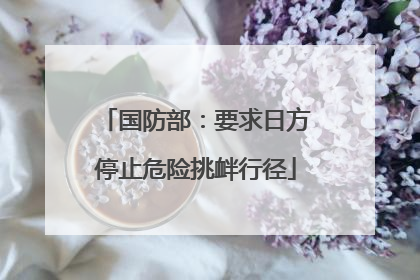 国防部：要求日方停止危险挑衅行径