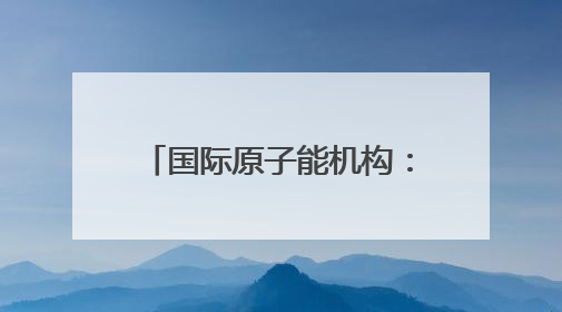 国际原子能机构：伊朗纳坦兹铀浓缩厂地面设施被毁，离心机可能已受损