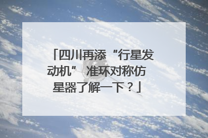 四川再添“行星发动机” 准环对称仿星器了解一下？