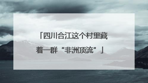 四川合江这个村里藏着一群“非洲顶流”