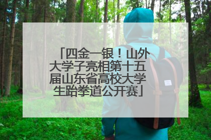 四金一银！山外大学子亮相第十五届山东省高校大学生跆拳道公开赛