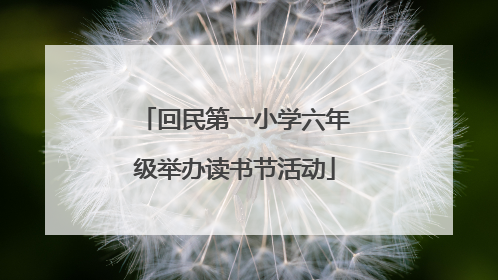 回民第一小学六年级举办读书节活动