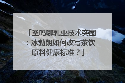 圣吗哪乳业技术突围：冰勃朗如何改写茶饮原料健康标准？