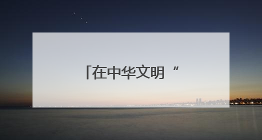 在中华文明“三岔口”感受蔚县文物之美