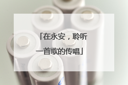 在永安，聆听一首歌的传唱