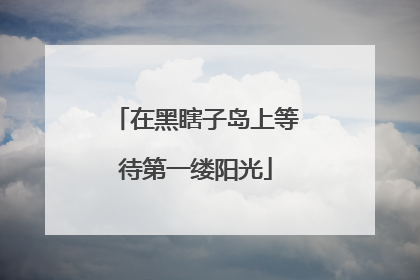 在黑瞎子岛上等待第一缕阳光