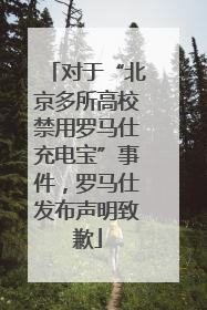 对于“北京多所高校禁用罗马仕充电宝”事件，罗马仕发布声明致歉