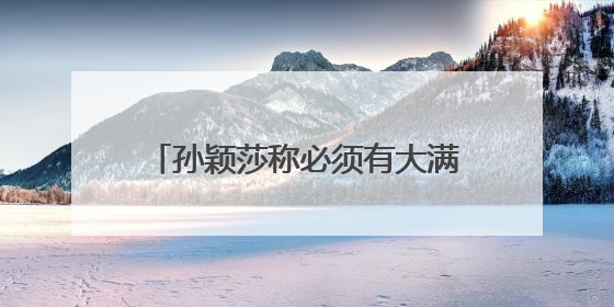 孙颖莎称必须有大满贯梦想，曾无数次回忆过巴黎奥运会失利，心里会“咯噔一下”