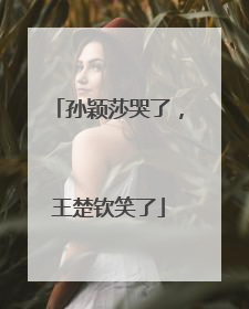 孙颖莎哭了，王楚钦笑了