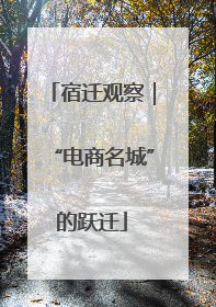 宿迁观察｜“电商名城”的跃迁