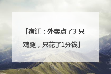 宿迁：外卖点了3 只鸡腿，只花了1分钱