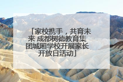 家校携手，共育未来 成都树德教育集团城厢学校开展家长开放日活动