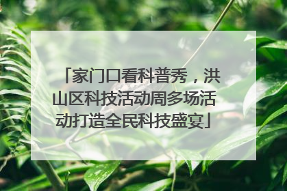 家门口看科普秀，洪山区科技活动周多场活动打造全民科技盛宴