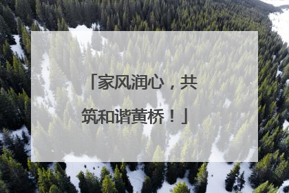 家风润心，共筑和谐黄桥！