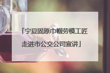 宁夏固原巾帼劳模工匠走进市公交公司宣讲