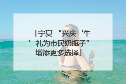 宁夏 “兴庆‘牛’礼为市民奶瓶子”增添更多选择