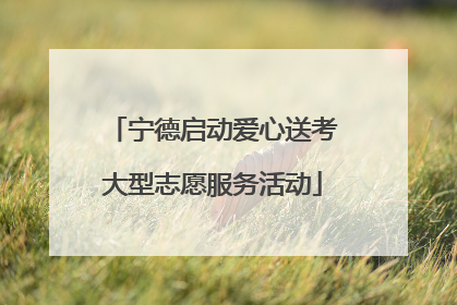 宁德启动爱心送考大型志愿服务活动