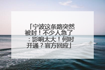 宁波这条路突然被封！不少人急了：影响太大！何时开通？官方回应