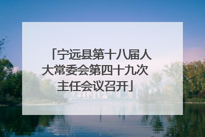 宁远县第十八届人大常委会第四十九次主任会议召开