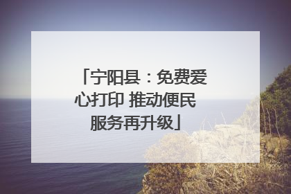 宁阳县：免费爱心打印 推动便民服务再升级