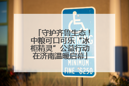守护齐鲁生态！中粮可口可乐“冰柜精灵”公益行动在济南温暖启幕
