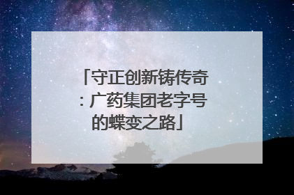 守正创新铸传奇：广药集团老字号的蝶变之路