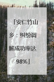 安仁竹山乡：纠纷调解成功率达98%