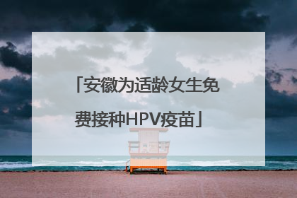 安徽为适龄女生免费接种HPV疫苗