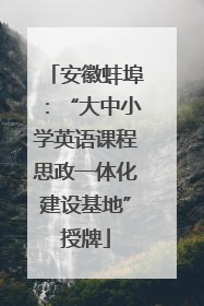 安徽蚌埠：“大中小学英语课程思政一体化建设基地”授牌