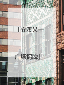 安溪又一广场揭牌