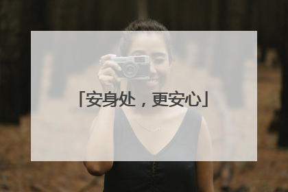 安身处，更安心