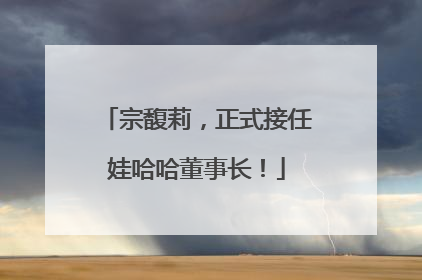 宗馥莉，正式接任娃哈哈董事长！