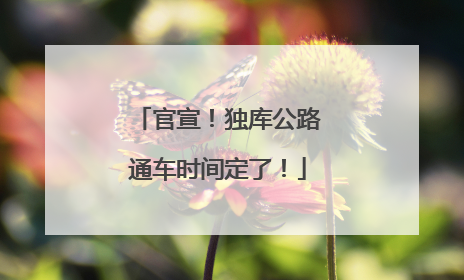 官宣！独库公路通车时间定了！