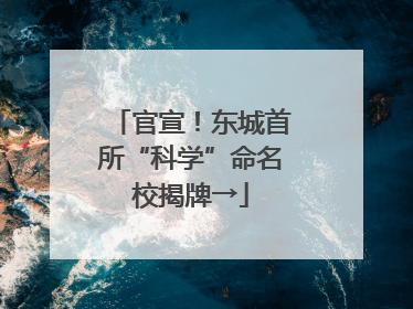 官宣！东城首所“科学”命名校揭牌→