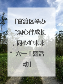 官渡区举办“润心伴成长，同心护未来”六一主题活动