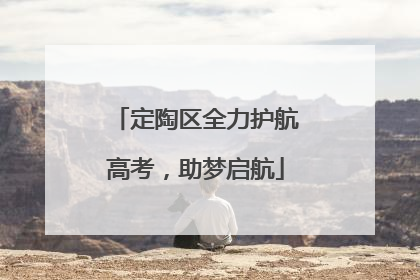 定陶区全力护航高考，助梦启航