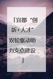 宜都“创新+人才”双轮驱动助力支点建设