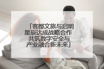 客都文旅与启明星辰达成战略合作 共筑数字安全与产业融合新未来
